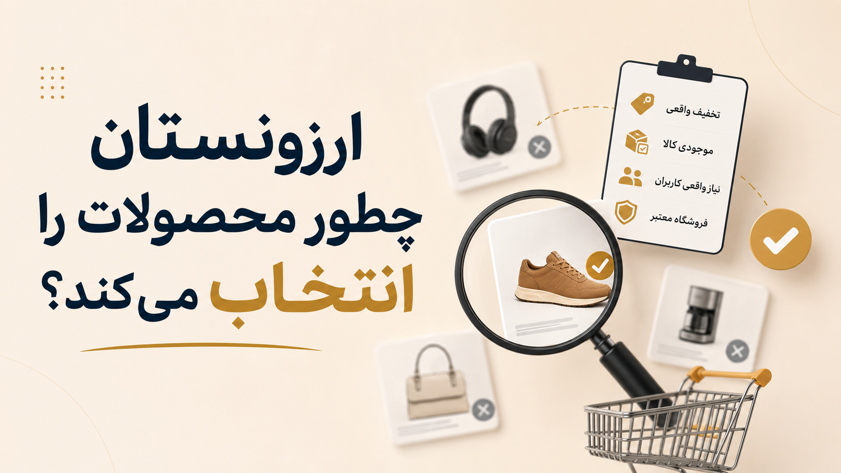 ارزونستان چطور محصولات را انتخاب میکند؟