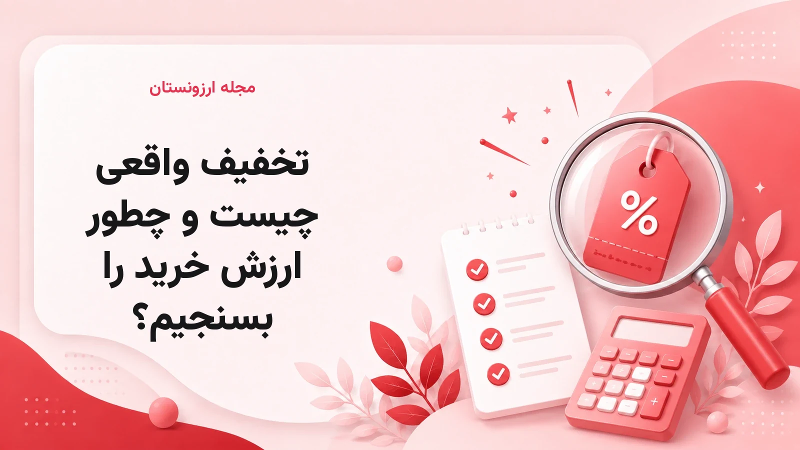 تخفیف واقعی چیست؟ راهنمای بررسی ارزش خرید و قیمت نهایی