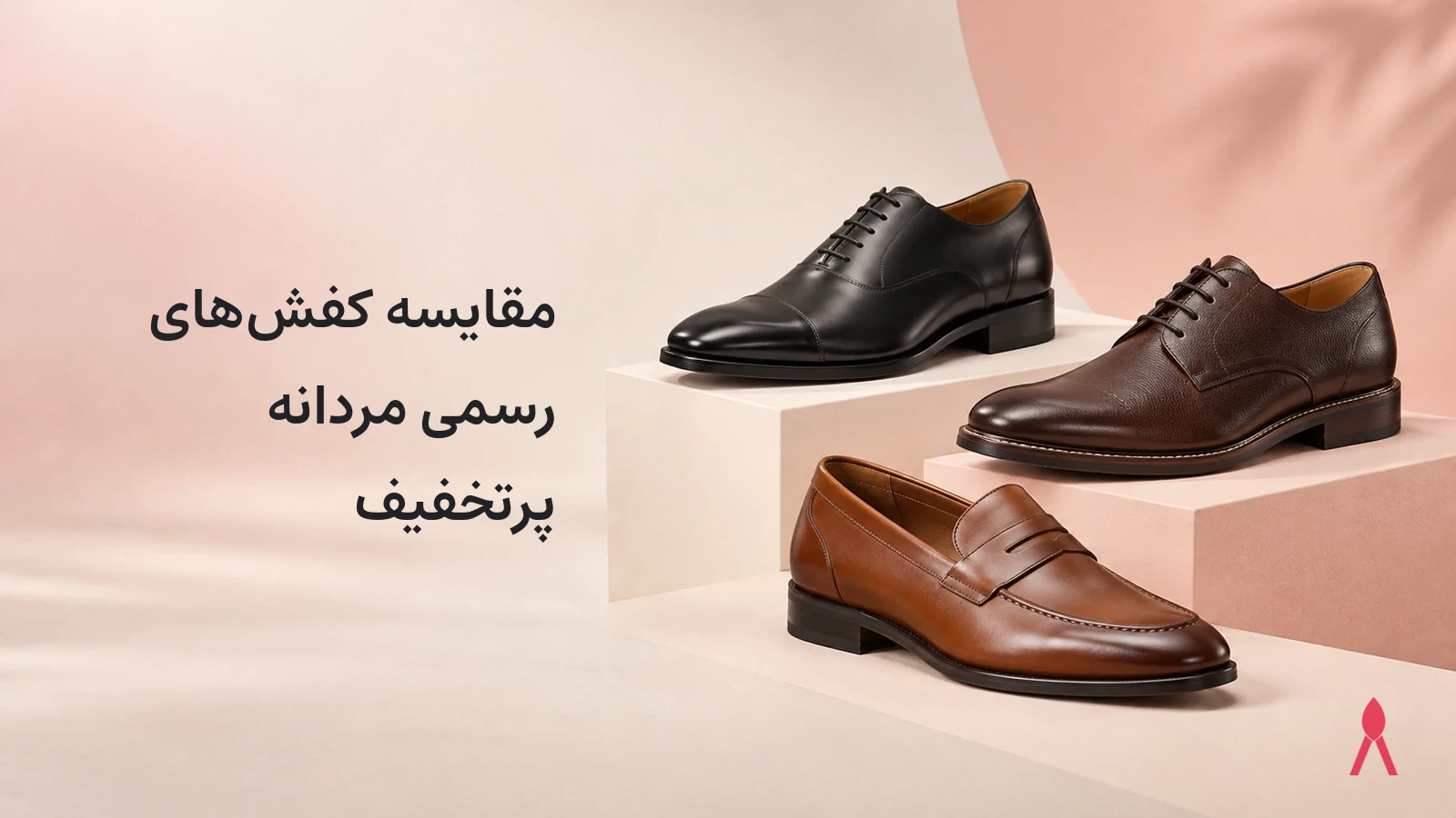 مقایسه کفش‌های رسمی مردانه پرتخفیف