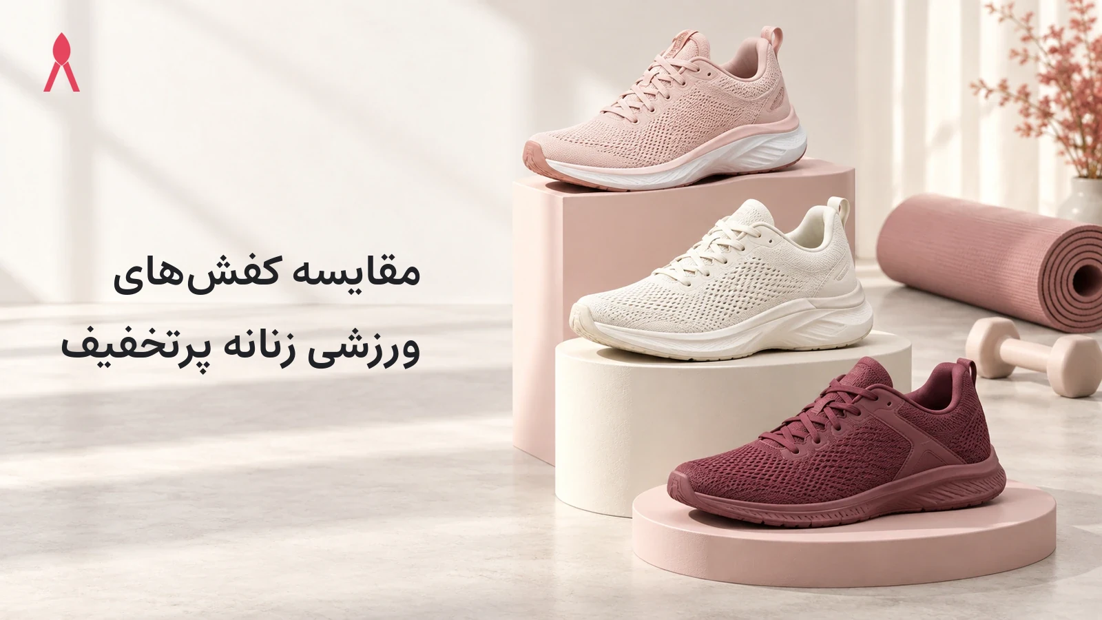 مقایسه کفش‌های ورزشی زنانه پرتخفیف