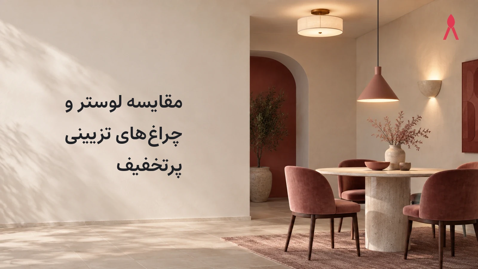 مقایسه لوستر و چراغ‌های تزیینی پرتخفیف