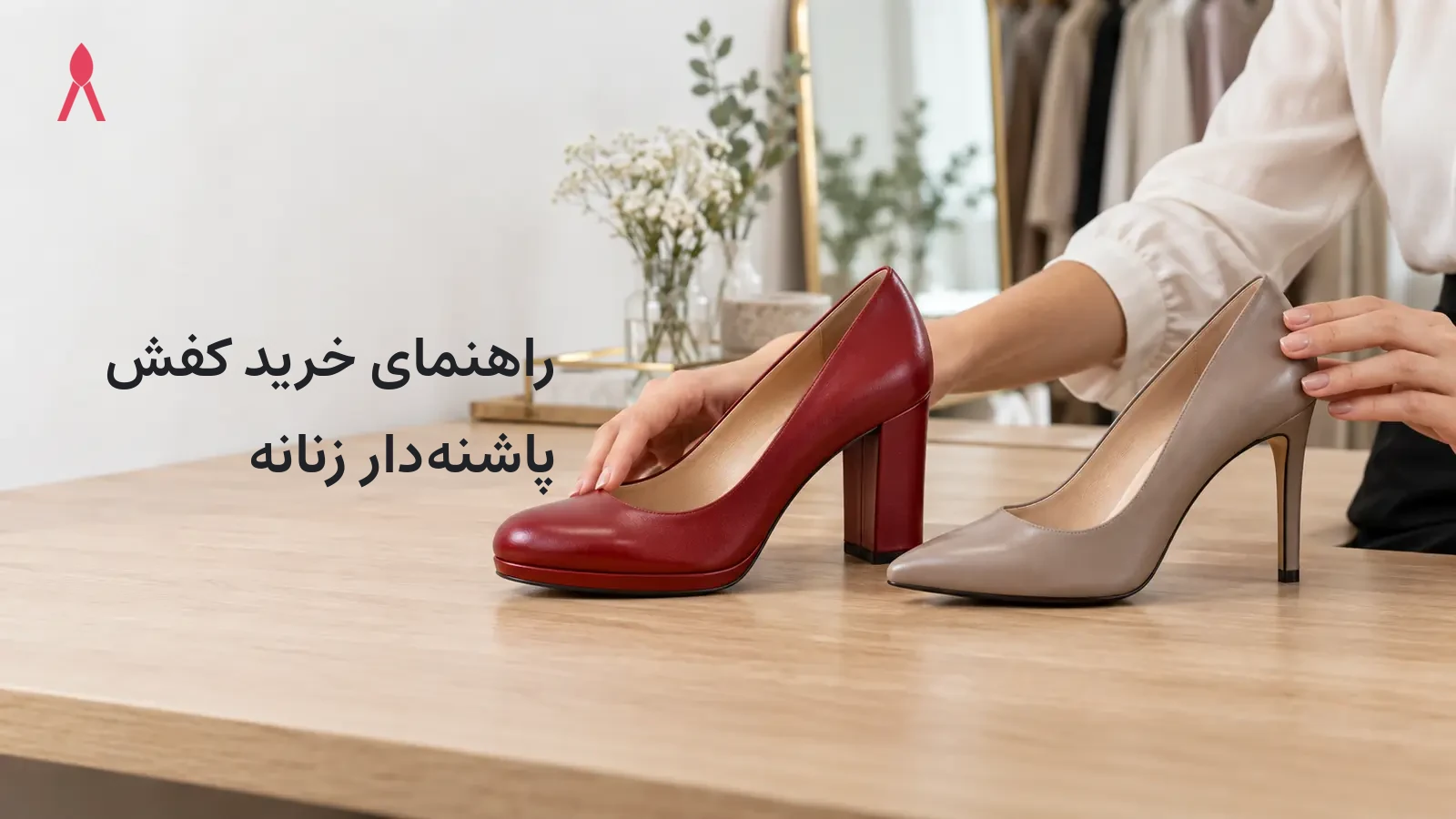 راهنمای خرید کفش پاشنه‌دار زنانه