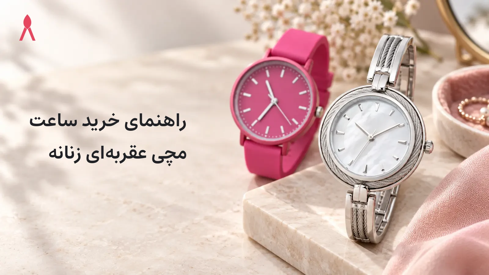 راهنمای خرید ساعت مچی عقربه‌ای زنانه