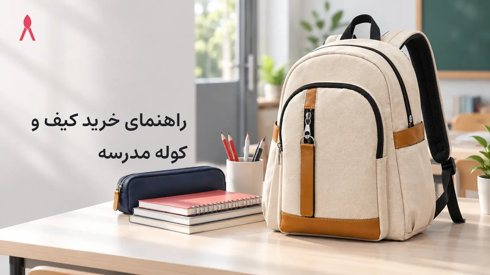 راهنمای خرید کیف و کوله مدرسه