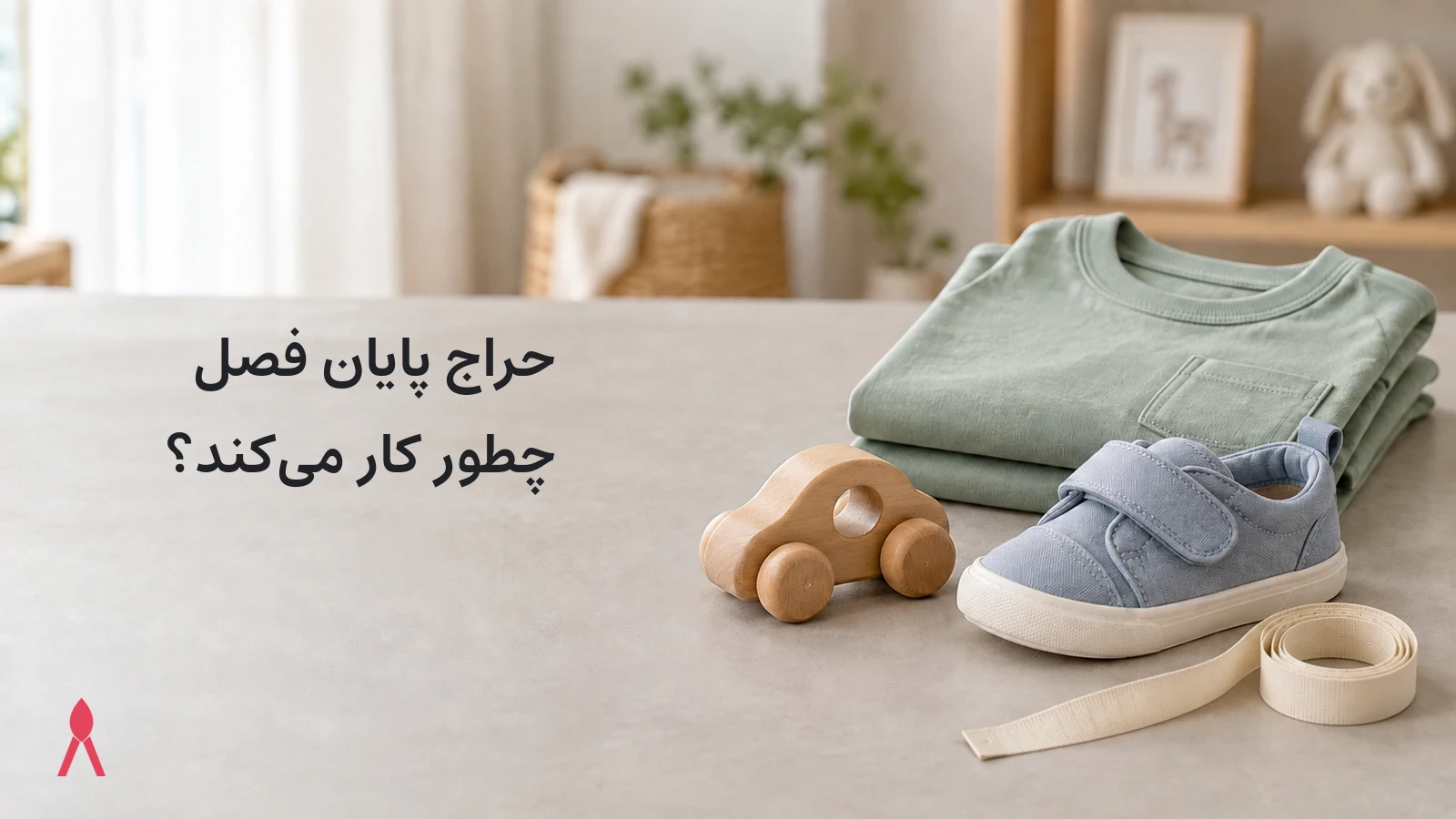 حراج پایان فصل چطور کار می‌کند؟