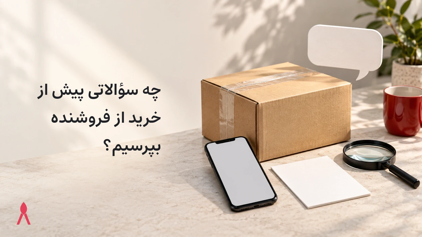 چه سؤالاتی پیش از خرید از فروشنده بپرسیم؟