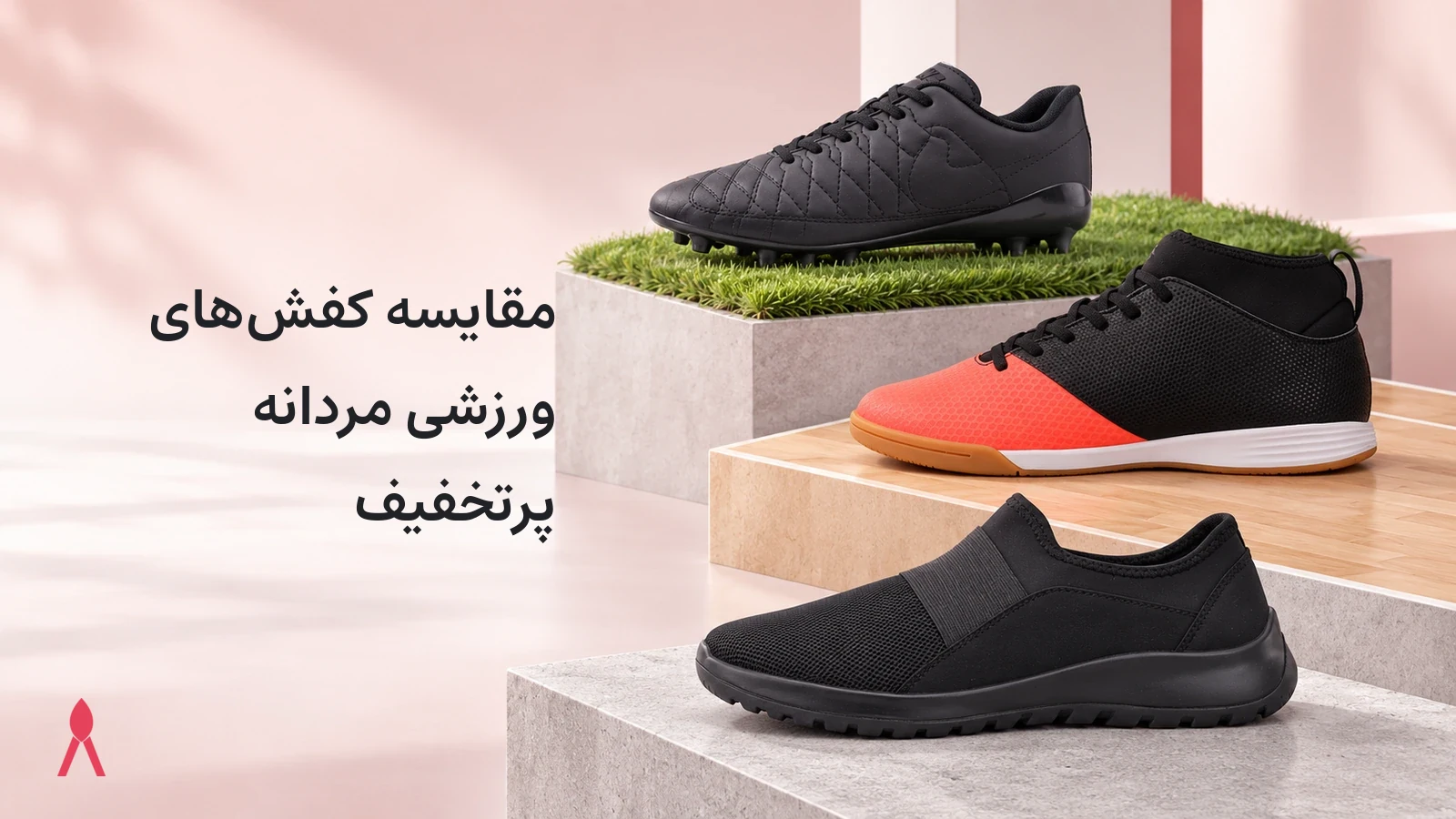 مقایسه کفش‌های ورزشی مردانه پرتخفیف