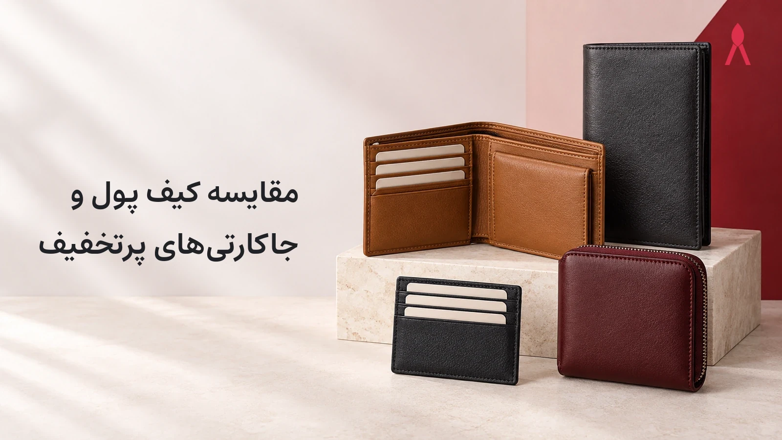 کدام همراه چرمی برای شماست؛ جاکارتی، کیف مدارک یا کیف پول؟