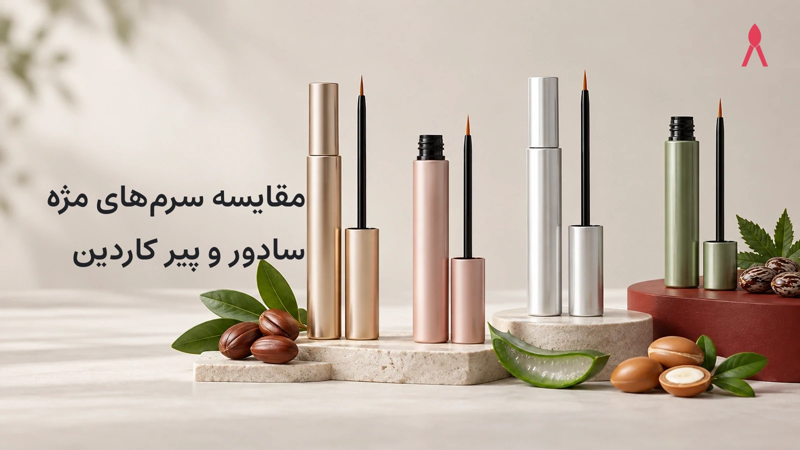 سرم تقویت‌کننده مژه؛ معیارهای انتخاب و مصرف ایمن