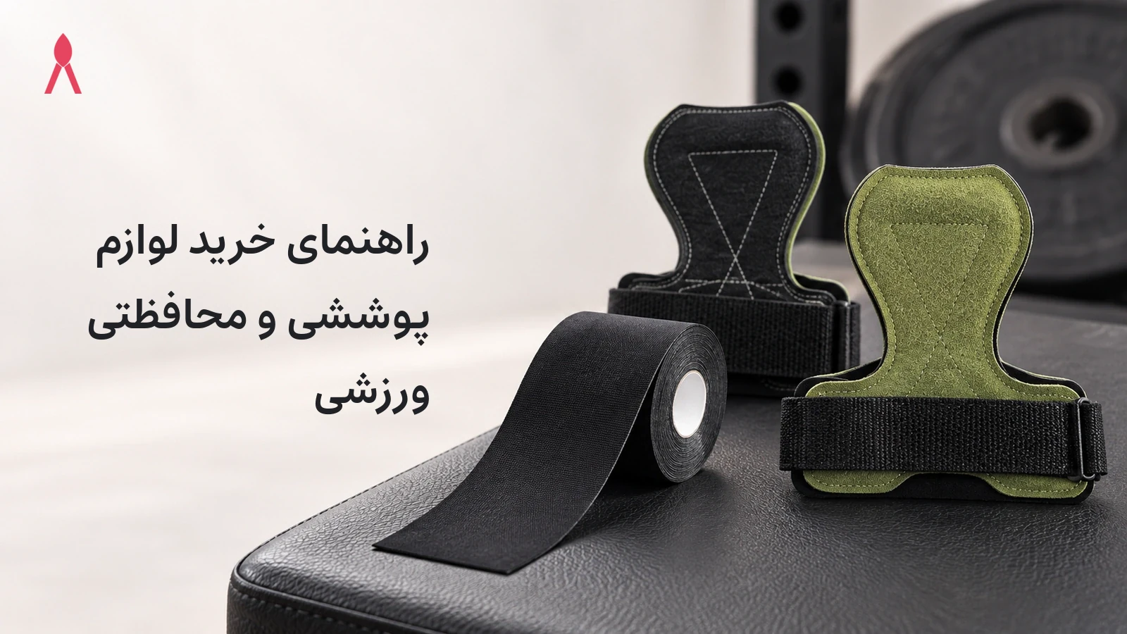 راهنمای خرید لوازم پوششی و محافظتی ورزشی