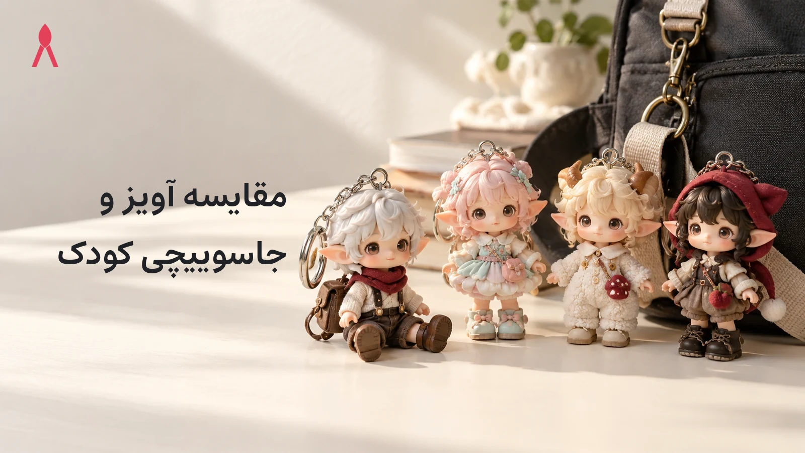 مقایسه آویز و جاسوییچی کودک: کدام مدل برای خرید مناسب‌تر است؟