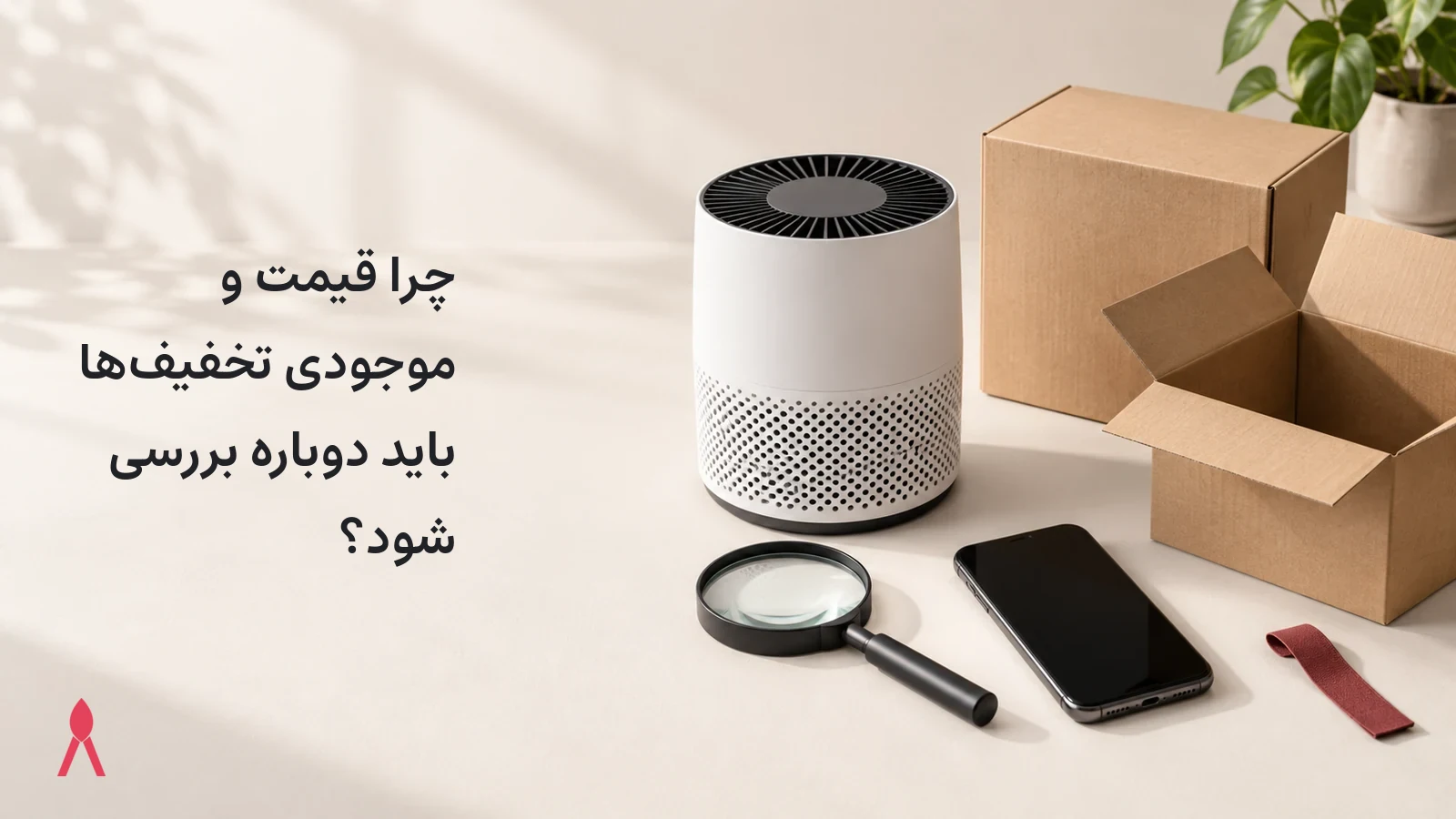 چرا قیمت و موجودی تخفیف‌ها باید دوباره بررسی شود؟
