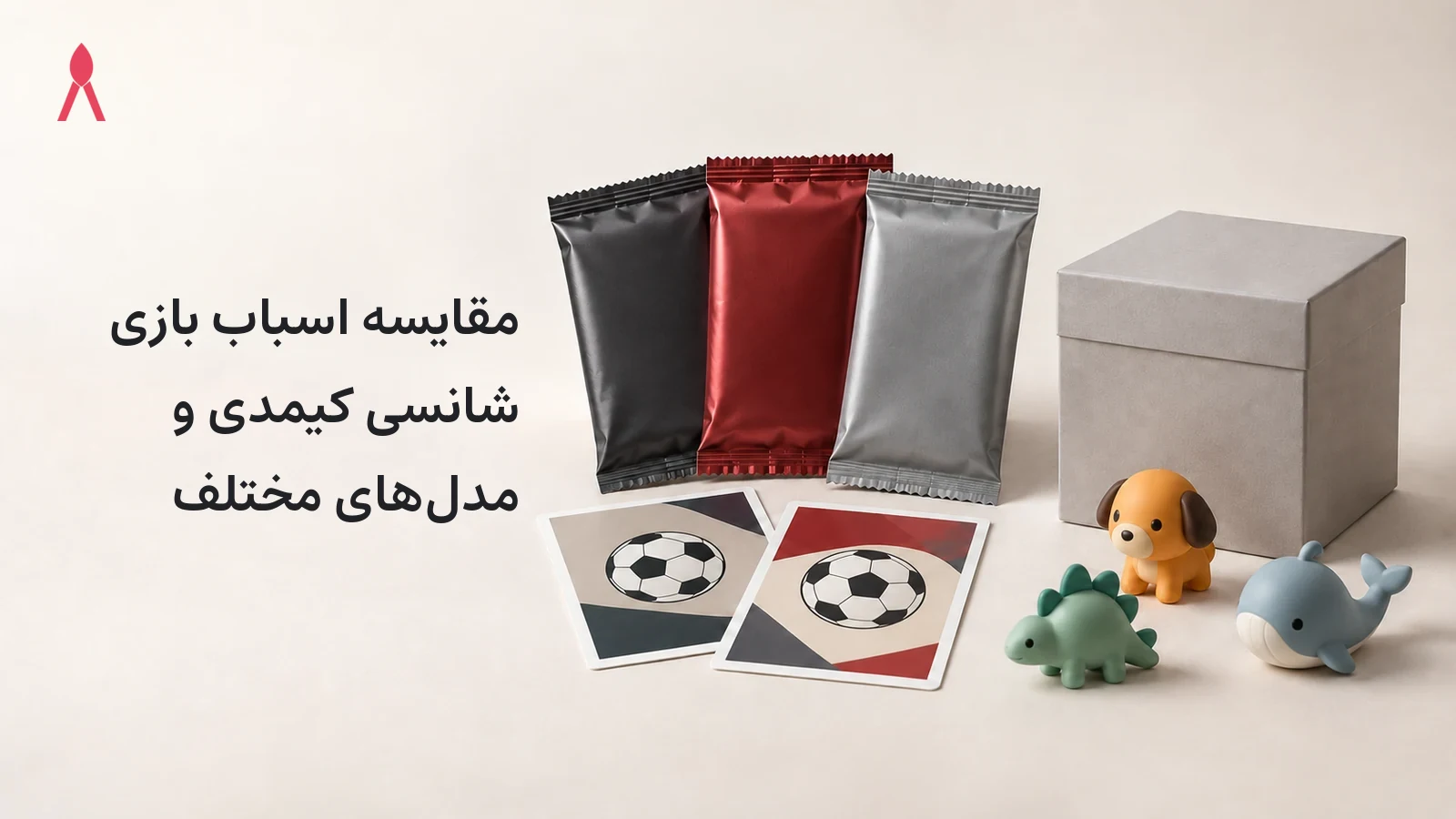 مقایسه اسباب بازی شانسی کیمدی و مدل‌های مختلف