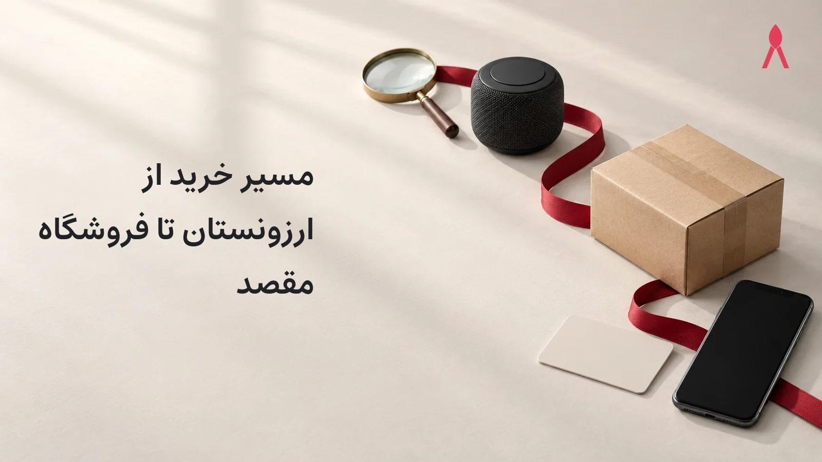 مسیر خرید از ارزونستان تا فروشگاه مقصد