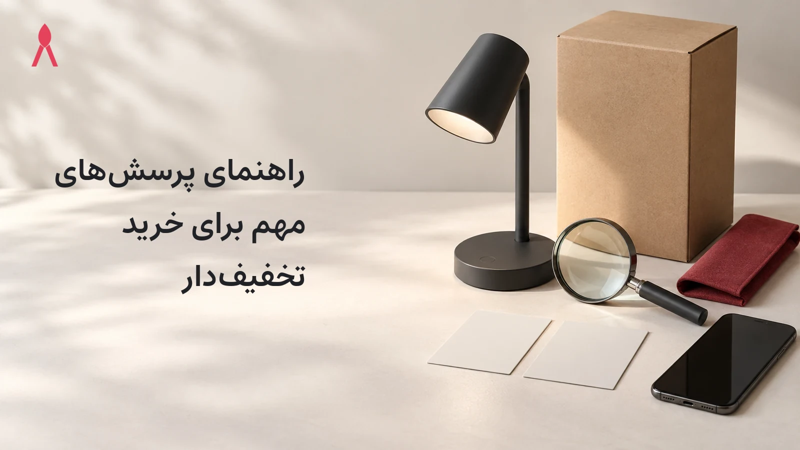 راهنمای پرسش‌های مهم برای خرید تخفیف‌دار