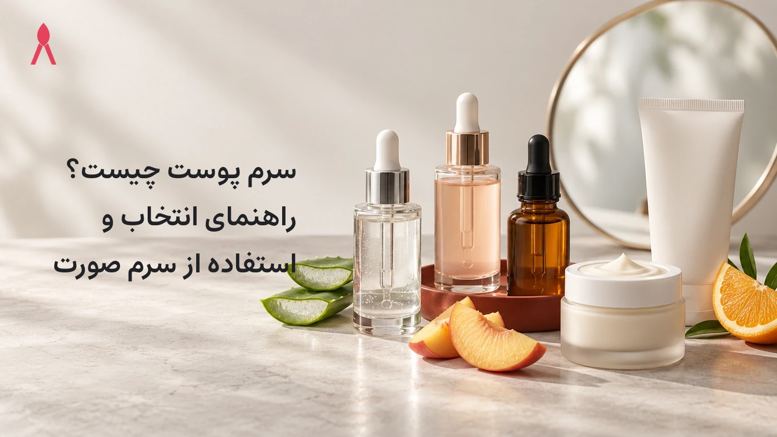 سرم پوست چیست؟ راهنمای انتخاب و استفاده از سرم صورت