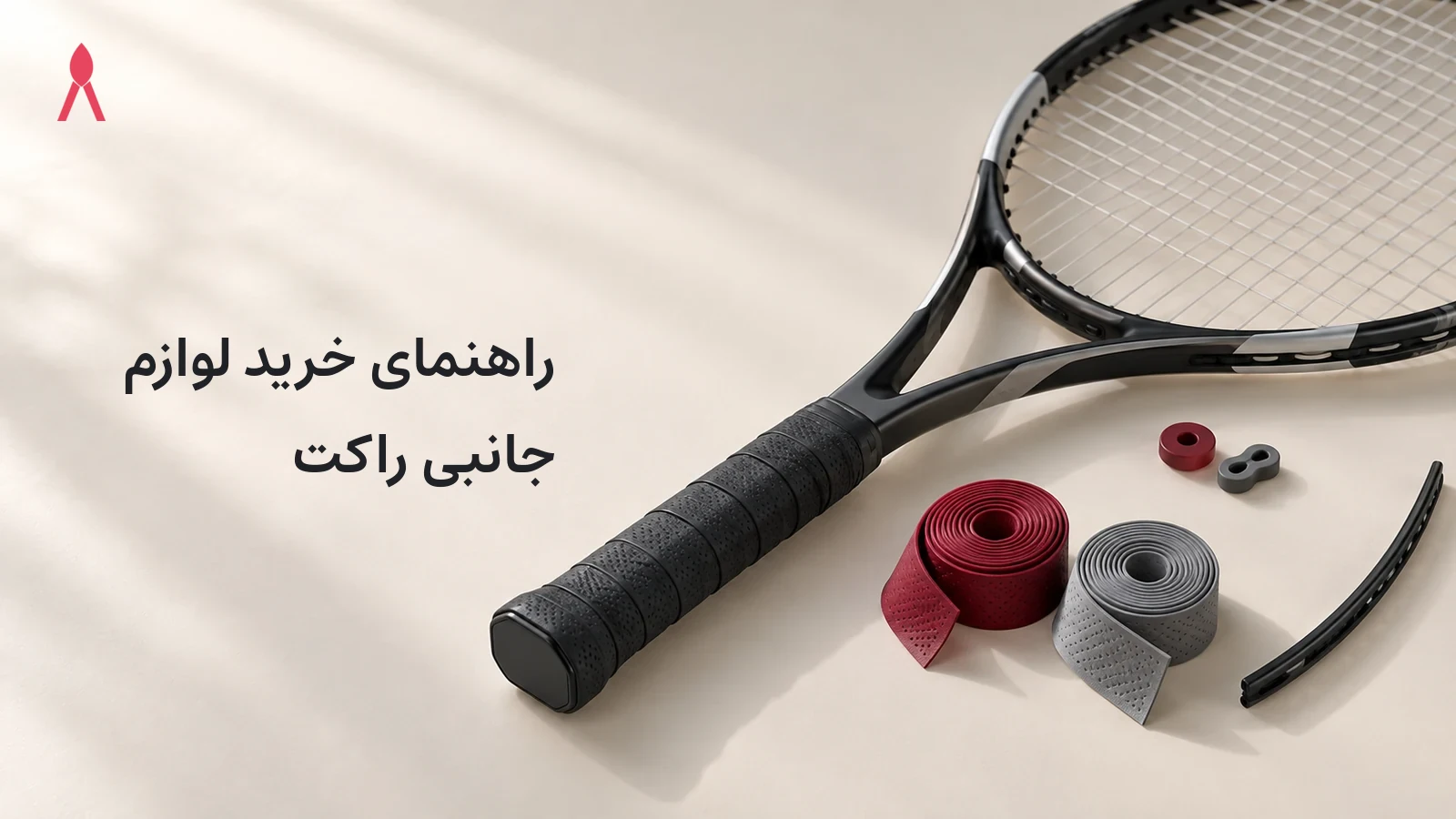 راهنمای خرید لوازم جانبی راکت: نکات کلیدی و محصولات پیشنهادی