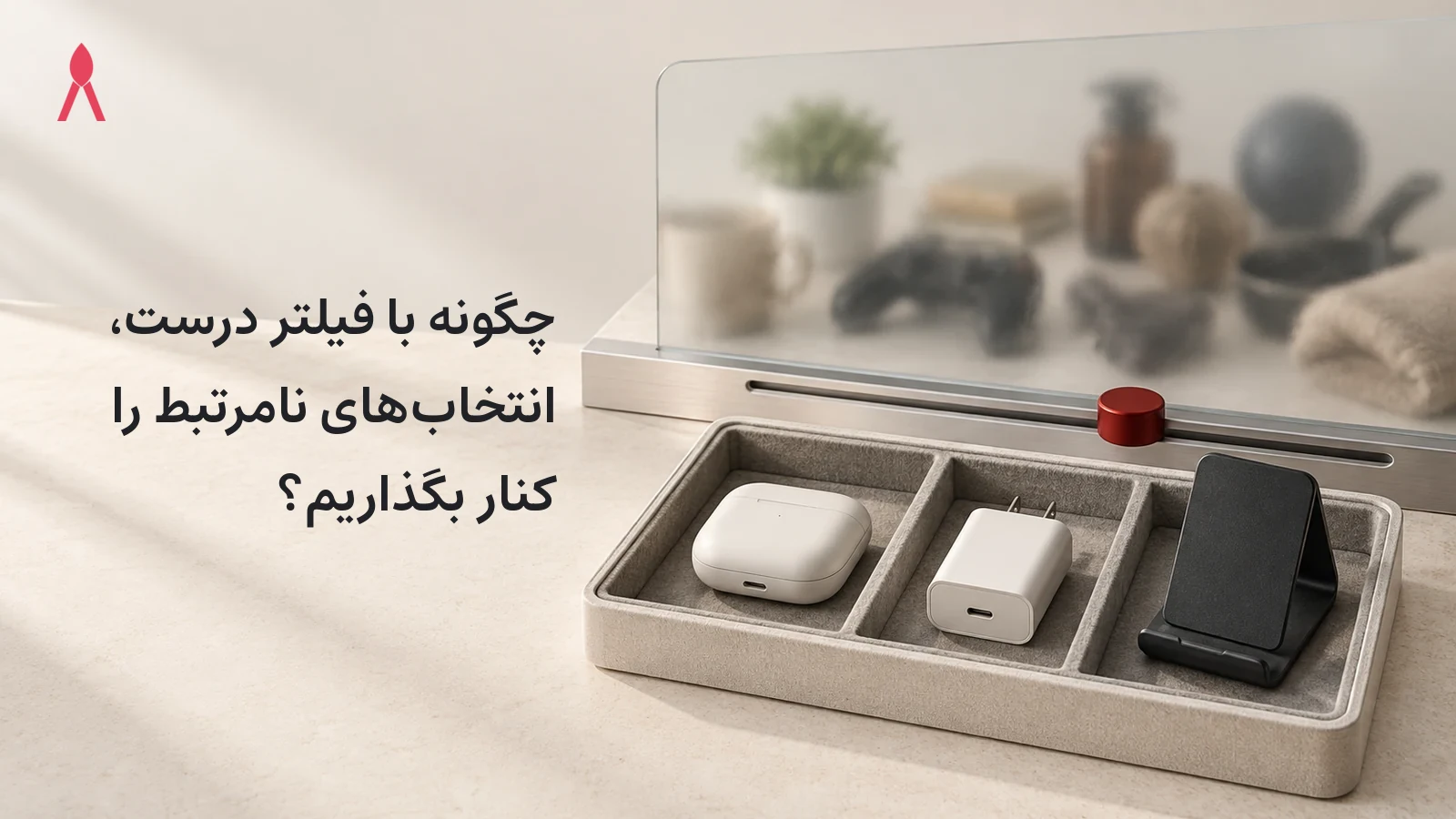 چگونه با فیلتر درست، انتخاب‌های نامرتبط را کنار بگذاریم؟