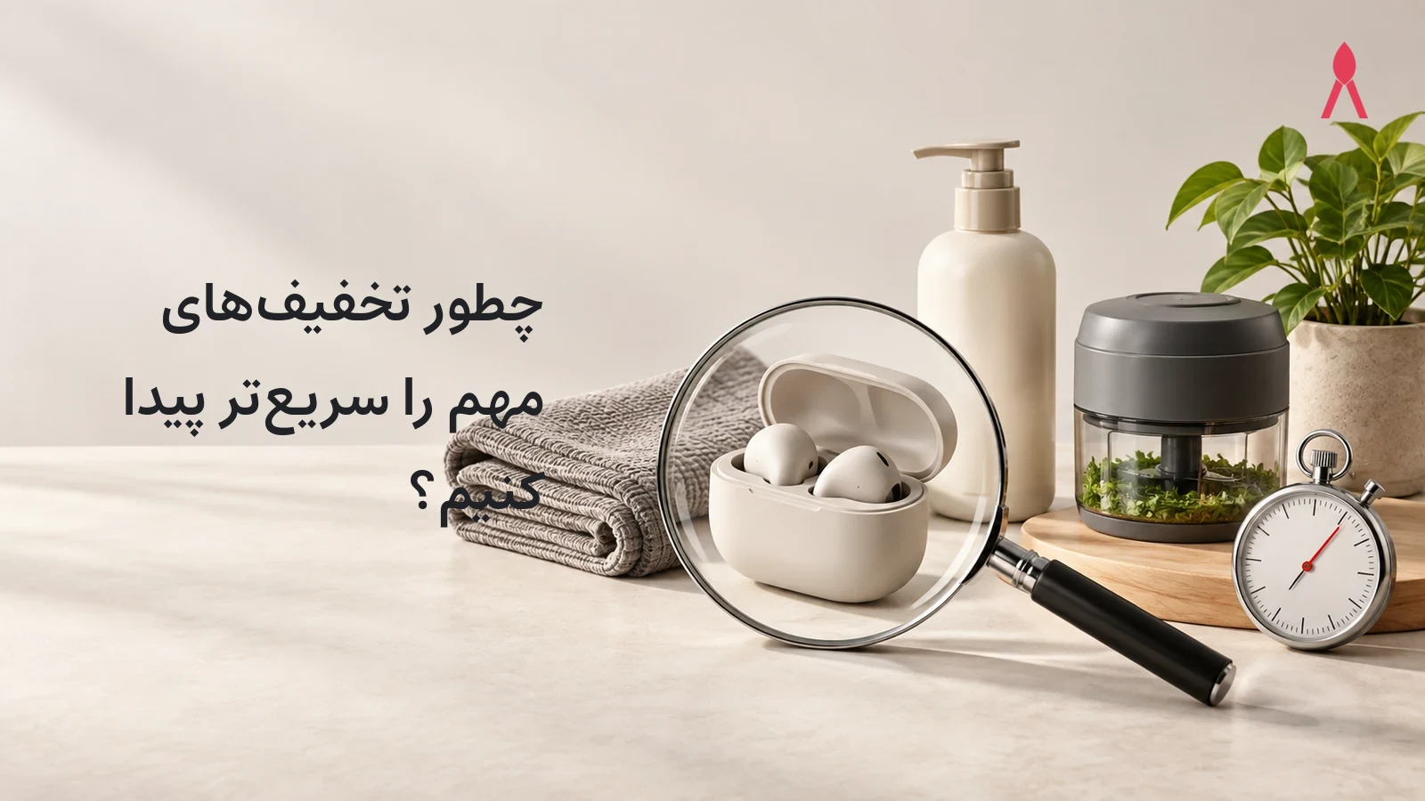 چطور تخفیف‌های مهم را سریع‌تر پیدا کنیم؟