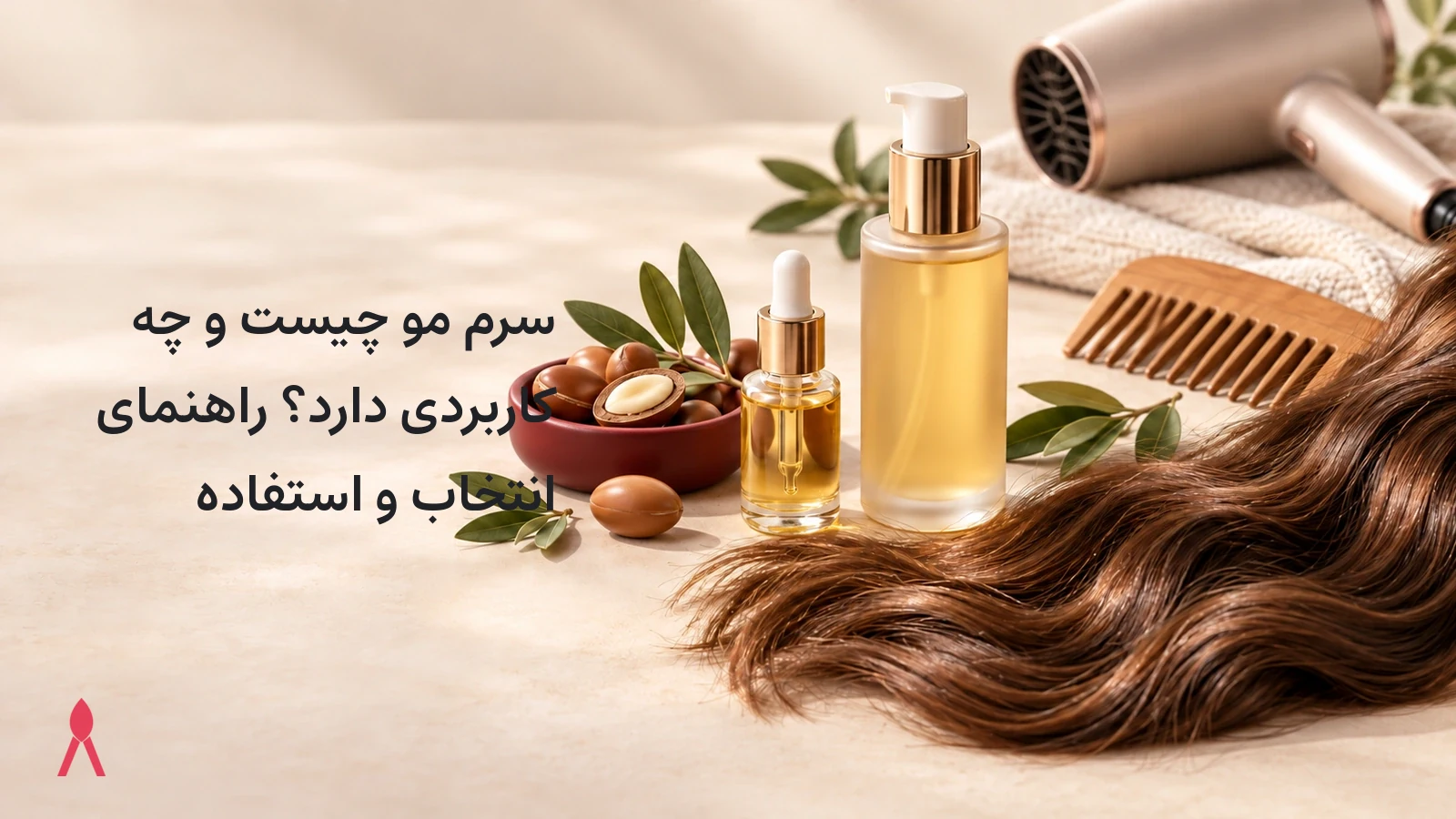 سرم مو چیست و چه کاربردی دارد؟ راهنمای انتخاب و استفاده