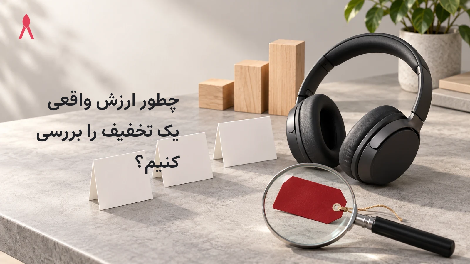 چطور ارزش واقعی یک تخفیف را بررسی کنیم؟