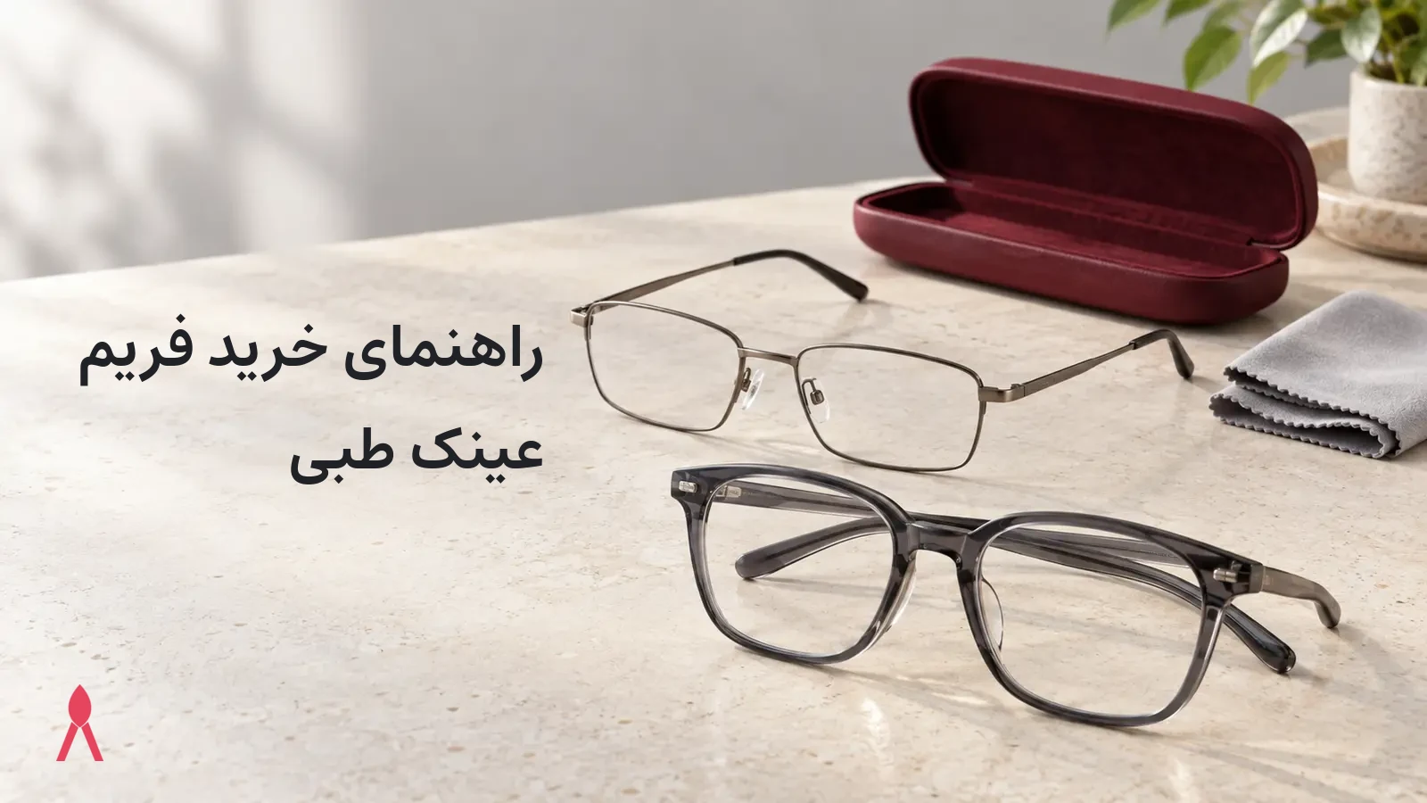 راهنمای خرید فریم عینک طبی