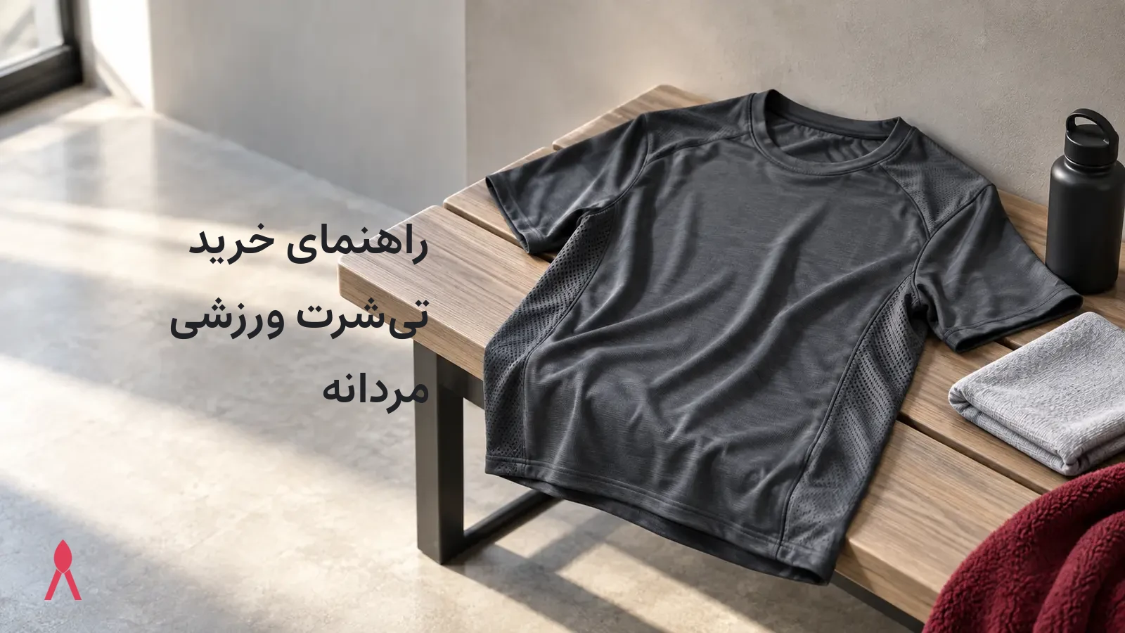 راهنمای خرید تی‌شرت ورزشی مردانه