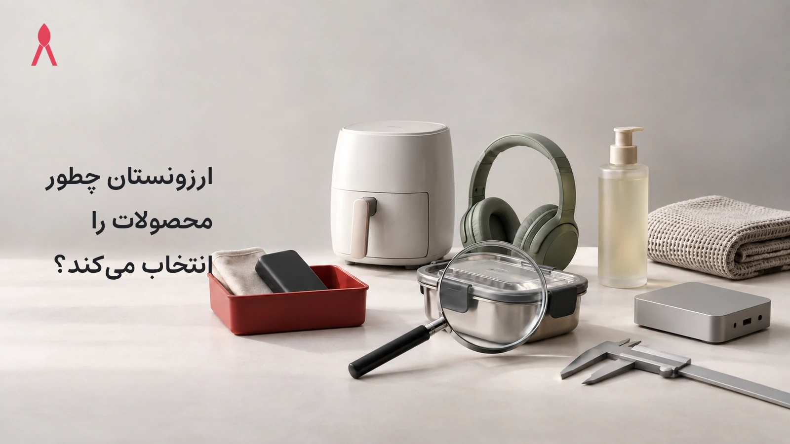 ارزونستان چطور محصولات را انتخاب می‌کند؟