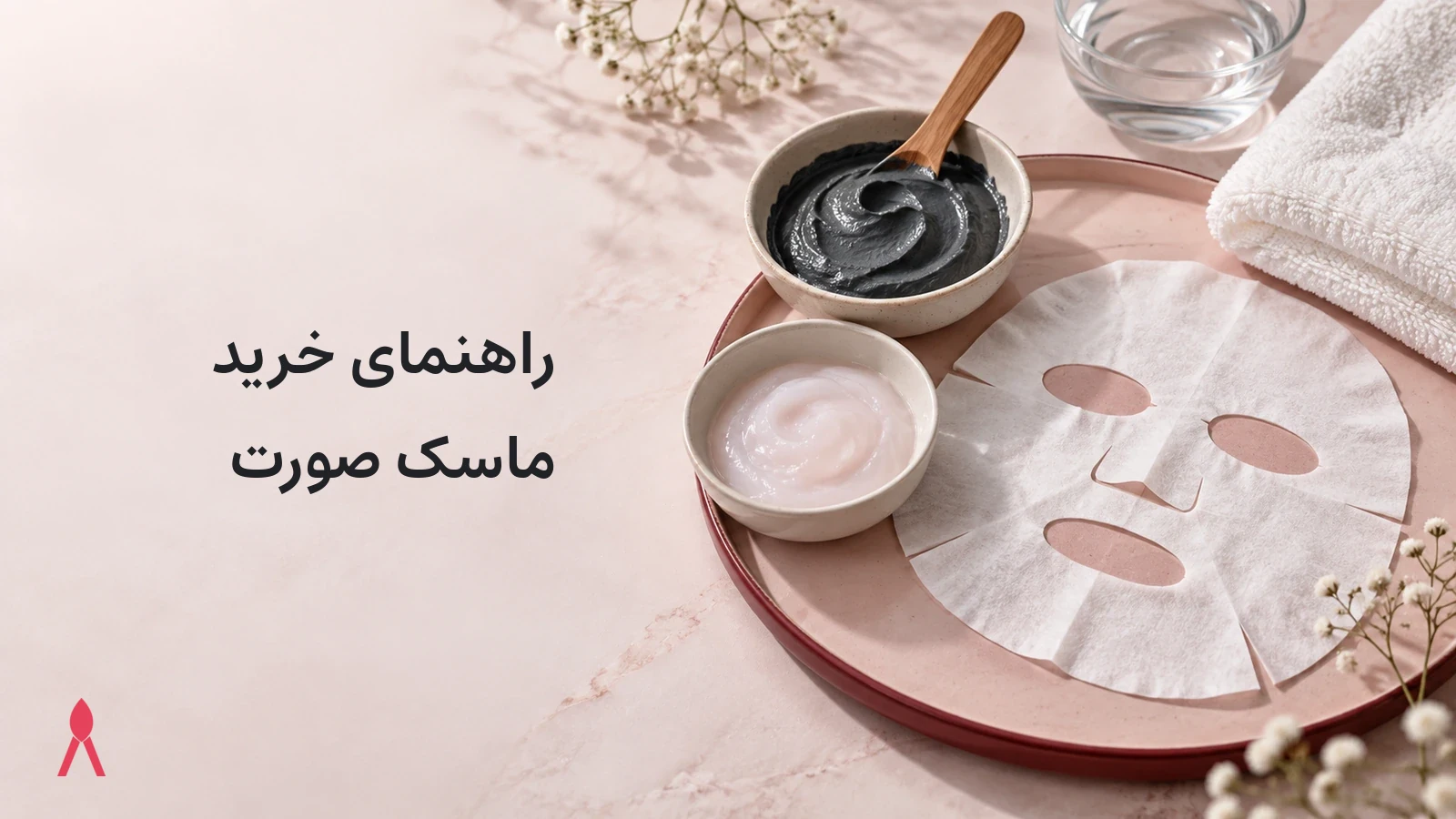 راهنمای خرید ماسک صورت