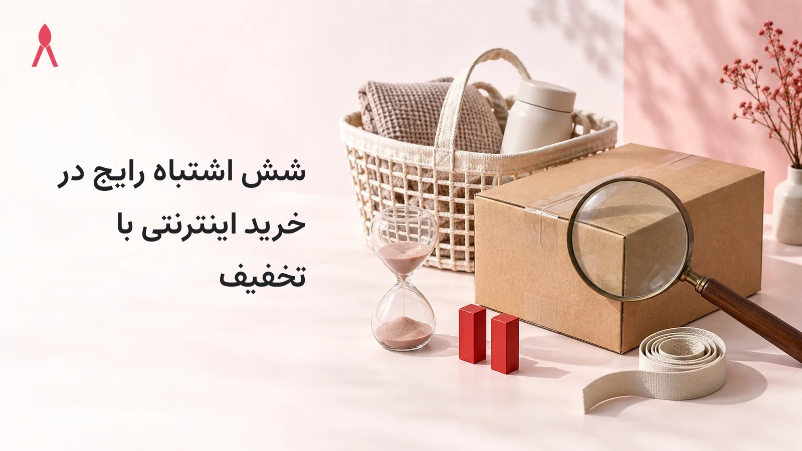 شش اشتباه رایج در خرید اینترنتی با تخفیف