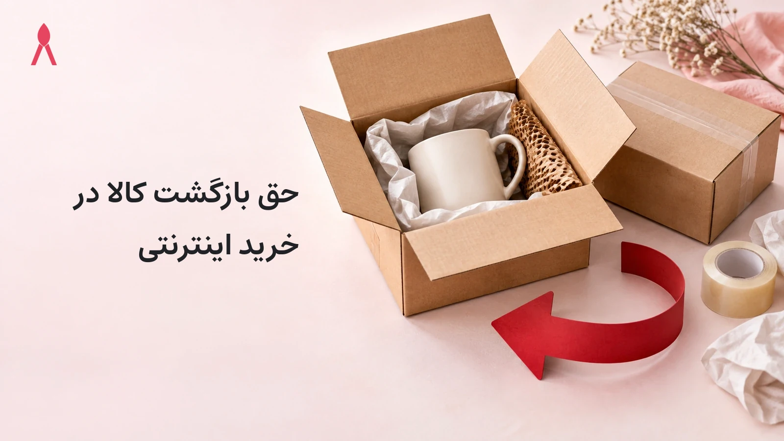 حق بازگشت کالا در خرید اینترنتی؛ آنچه باید بدانی