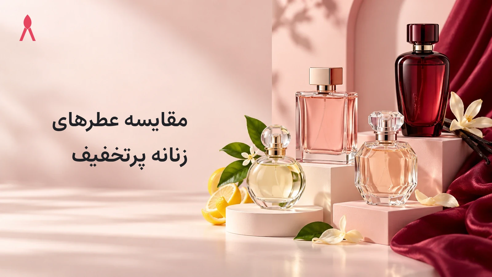 مقایسه عطرهای زنانه پرتخفیف