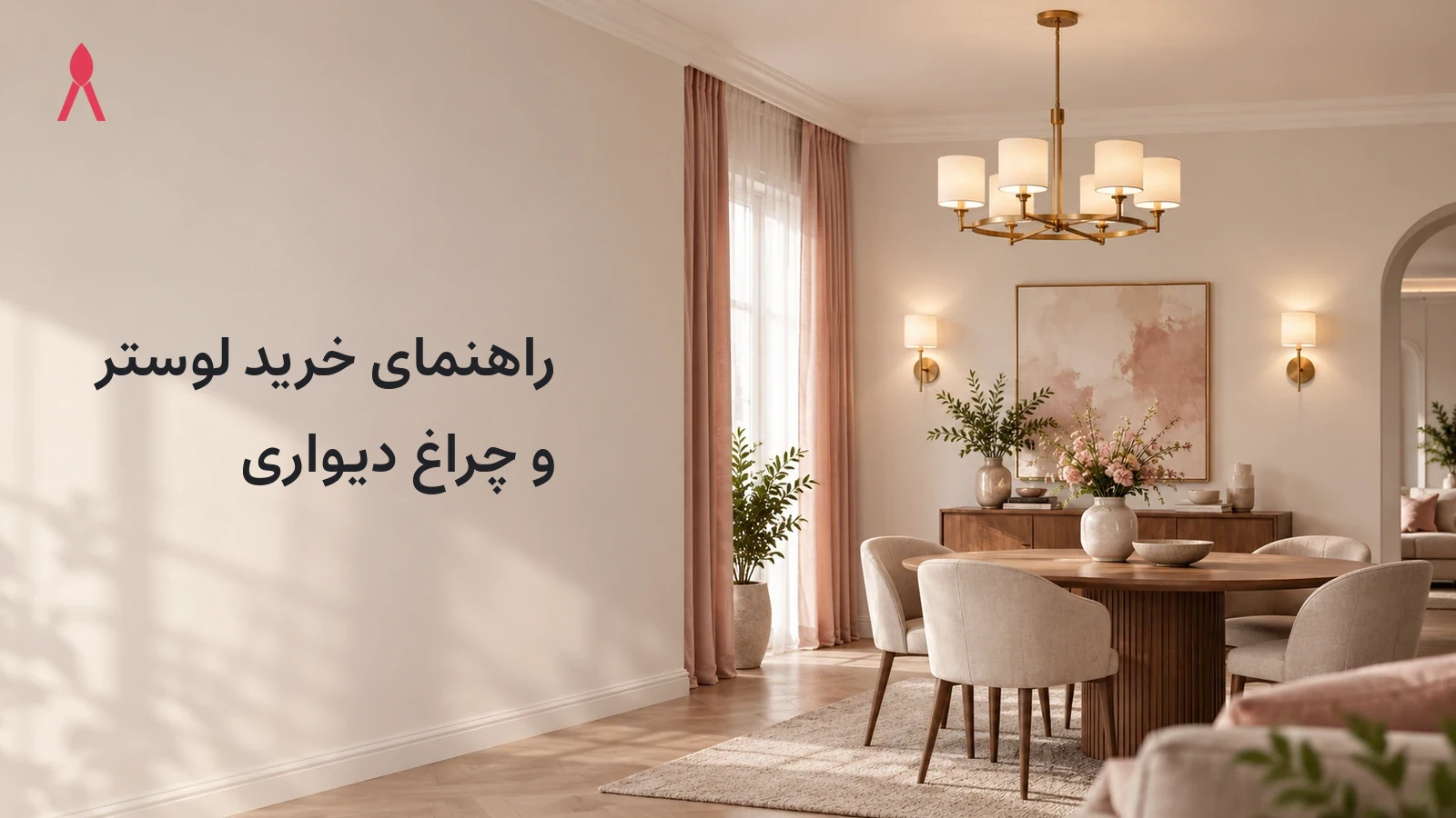 راهنمای خرید لوستر و چراغ دیواری