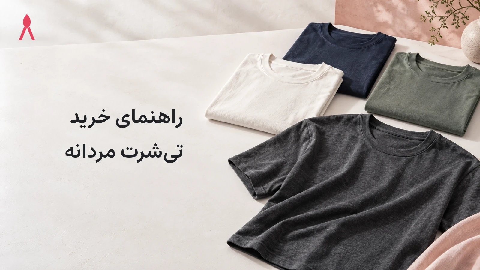راهنمای خرید تی‌شرت مردانه
