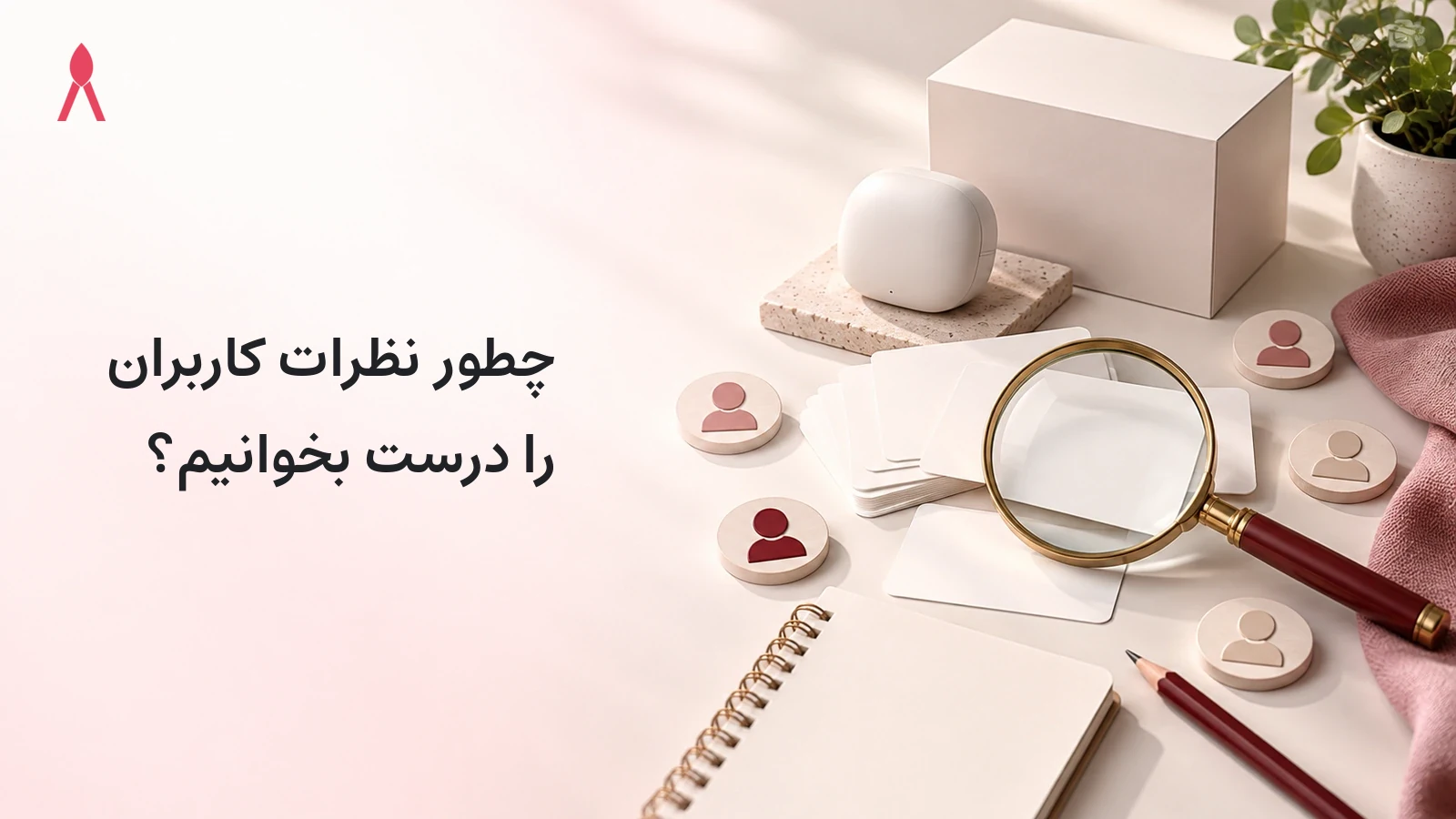 چطور نظرات کاربران را درست بخوانیم؟