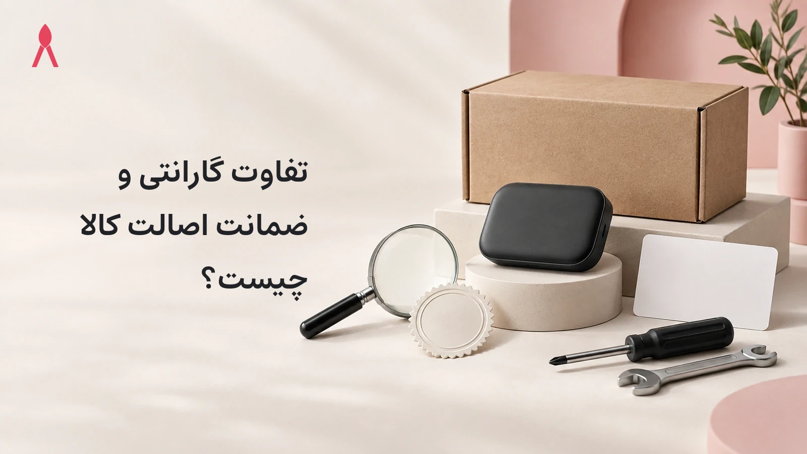 تفاوت گارانتی و ضمانت اصالت کالا چیست؟