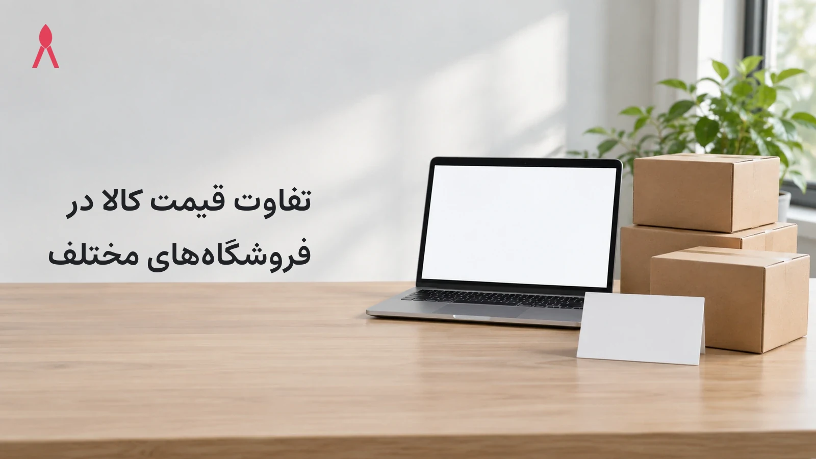 چرا قیمت یک کالا در فروشگاه‌های مختلف فرق می‌کند؟