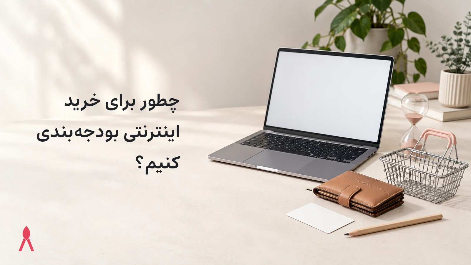 چطور برای خرید اینترنتی بودجه‌بندی کنیم؟