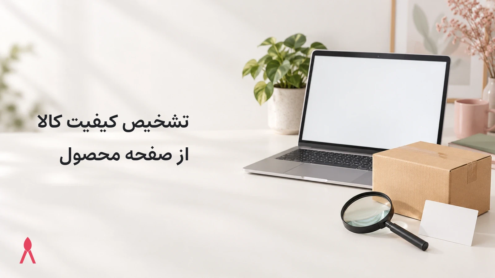 چطور کیفیت کالا را از روی صفحه محصول تشخیص دهیم؟