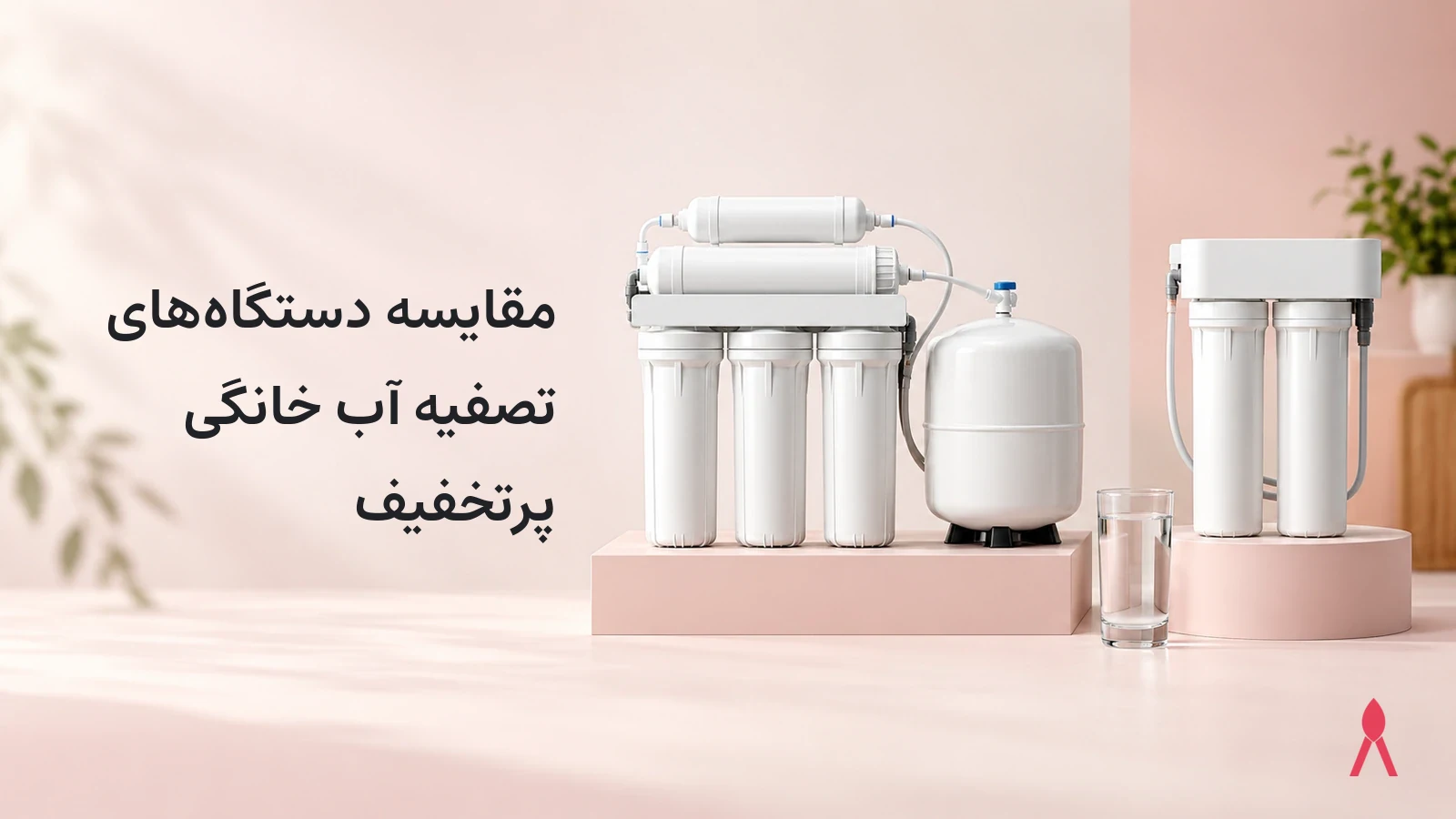 مقایسه دستگاه‌های تصفیه آب خانگی پرتخفیف