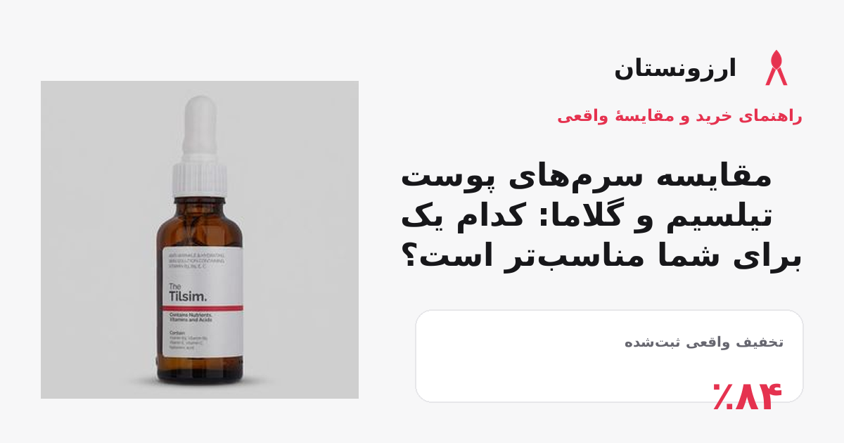 تیلسیم یا گلاما؟ انتخاب سرم پوست بر اساس نیاز واقعی شما