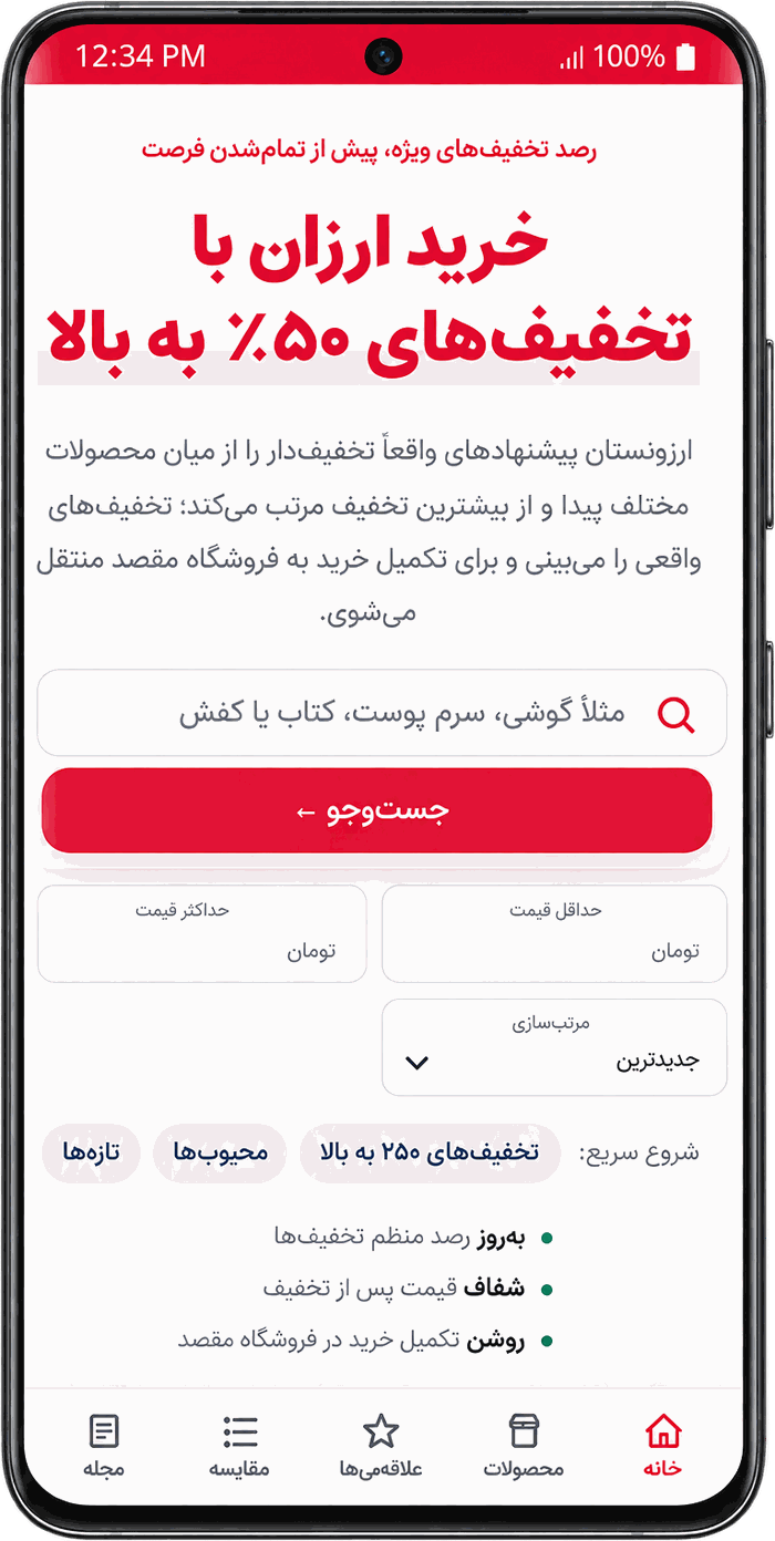 نمای صفحه اصلی اپلیکیشن ارزونستان با جست‌وجو و تخفیف‌های ویژه